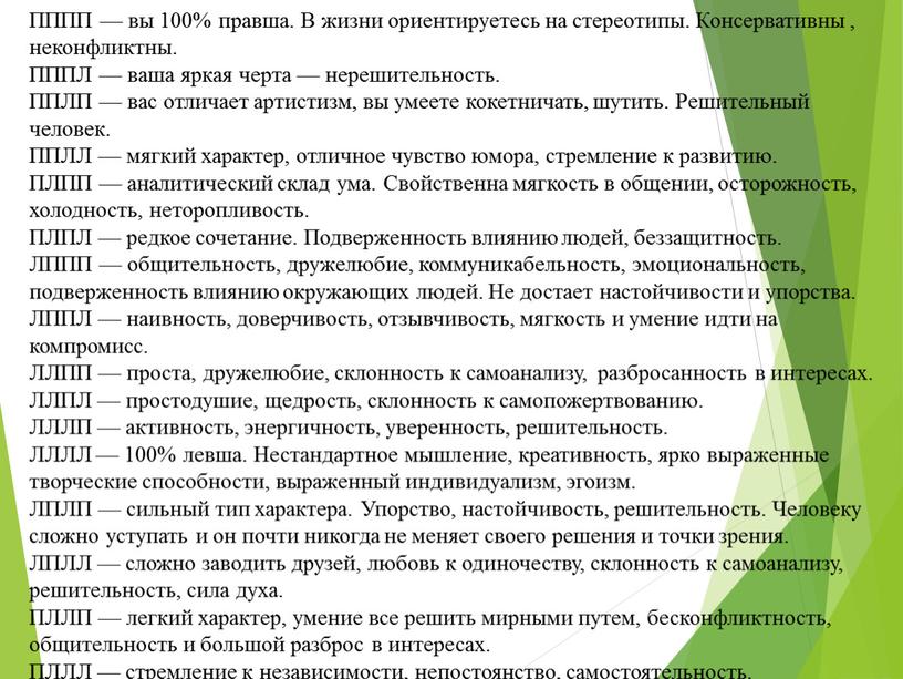 ПППП — вы 100% правша. В жизни ориентируетесь на стереотипы