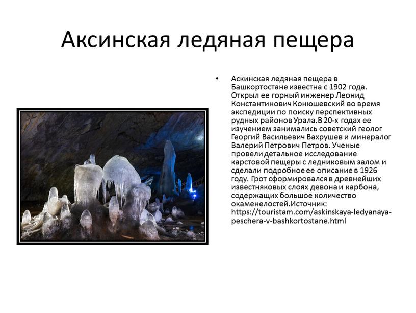 Аксинская ледяная пещера Аскинская ледяная пещера в