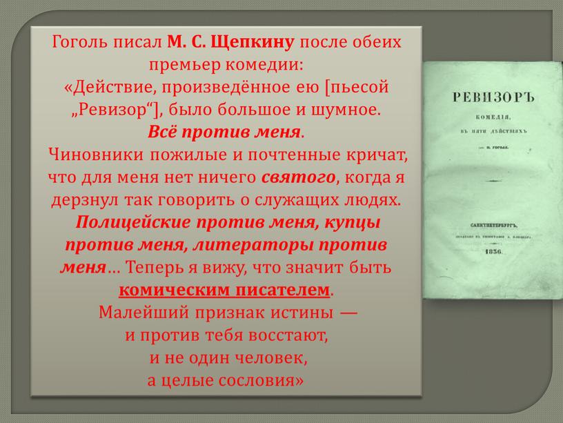 Гоголь писал М. С. Щепкину после обеих премьер комедии: «Действие, произведённое ею [пьесой „Ревизор“], было большое и шумное