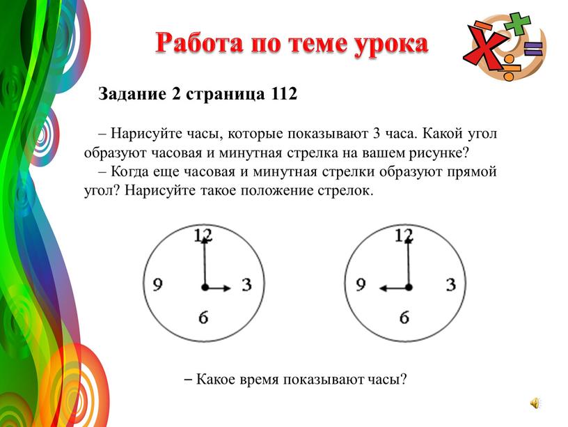 Работа по теме урока Задание 2 страница 112 –