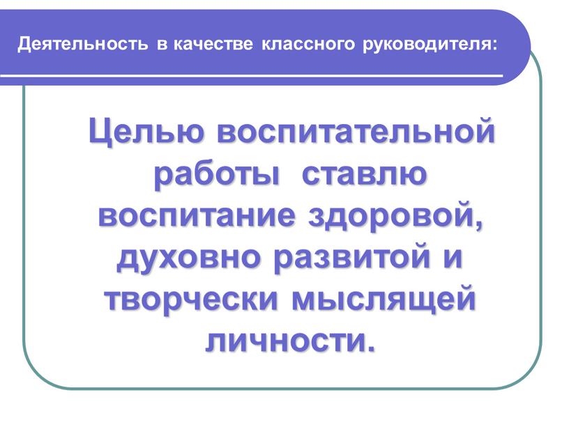 Целью воспитательной работы ставлю воспитание здоровой, духовно развитой и творчески мыслящей личности