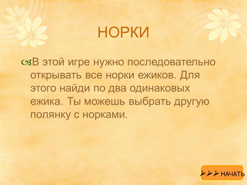 НОРКИ В этой игре нужно последовательно открывать все норки ежиков