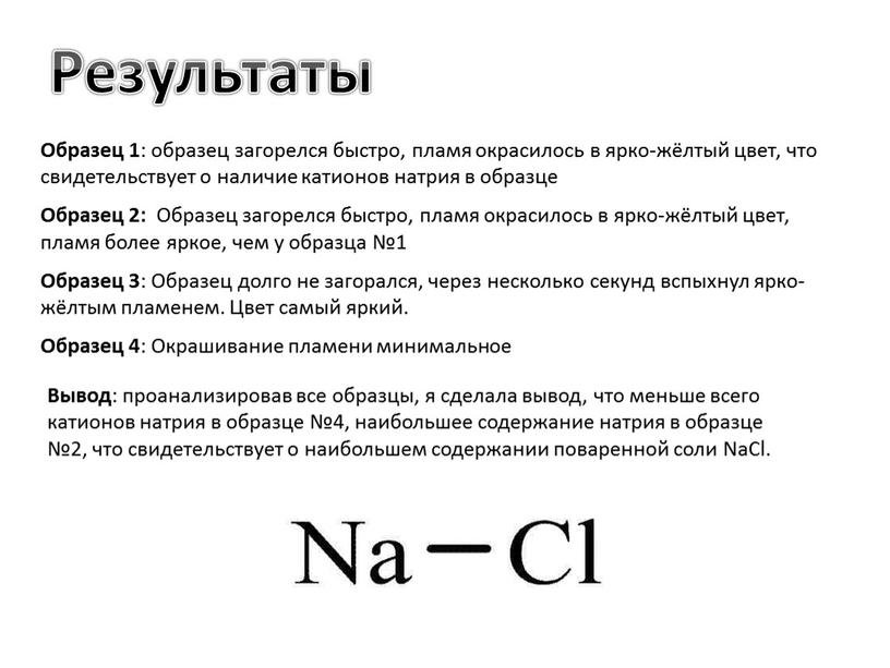 Результаты Образец 1 : образец загорелся быстро, пламя окрасилось в ярко-жёлтый цвет, что свидетельствует о наличие катионов натрия в образце