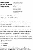 Классный час "Способы ведения разговора со старшими и сверстниками."