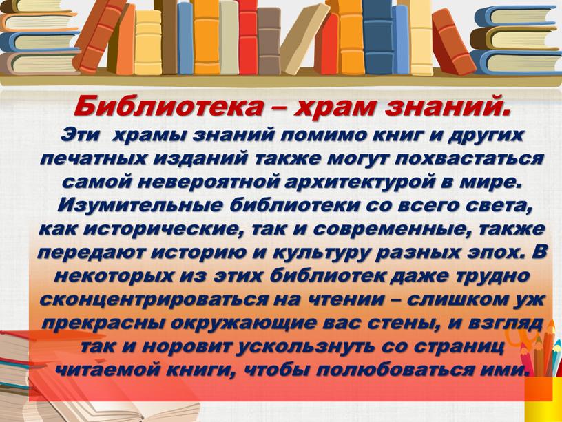 Библиотека – храм знаний. Эти храмы знаний помимо книг и других печатных изданий также могут похвастаться самой невероятной архитектурой в мире