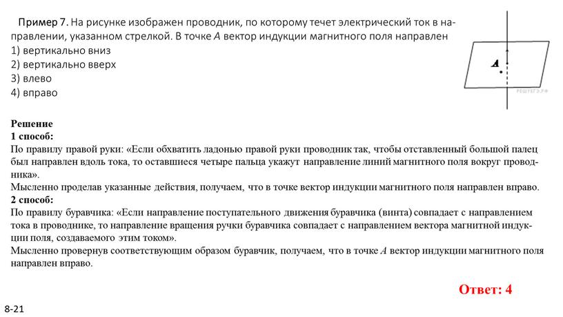 Пример 7. На ри­сун­ке изоб­ра­жен про­вод­ник, по ко­то­ро­му течет элек­три­че­ский ток в на­прав­ле­нии, ука­зан­ном стрел­кой