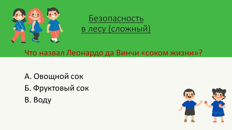 Безопасность в лесу (сложный)