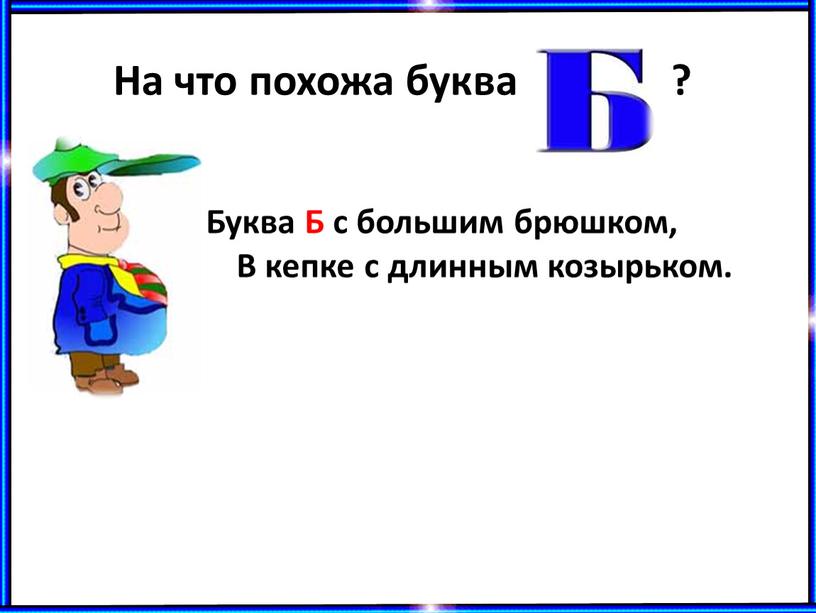 На что похожа буква ?