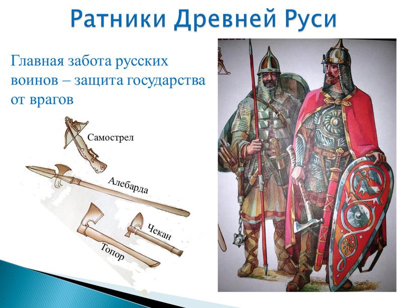 Ратники Древней Руси Главная забота русских воинов – защита государства от врагов