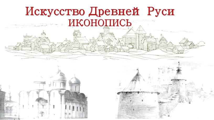 Искусство Древней Руси ИКОНОПИСЬ