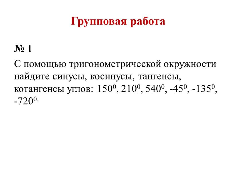 С помощью тригонометрической окружности найдите синусы, косинусы, тангенсы, котангенсы углов: 1500, 2100, 5400, -450, -1350, -7200