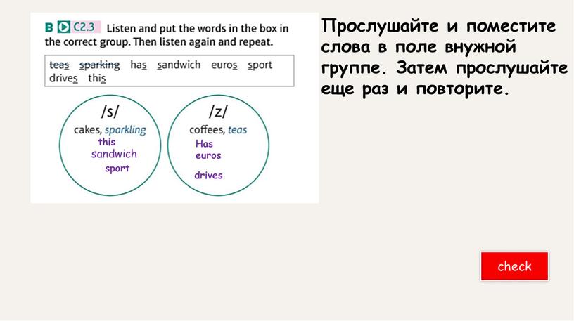 Has euros drives Прослушайте и поместите слова в поле внужной группе