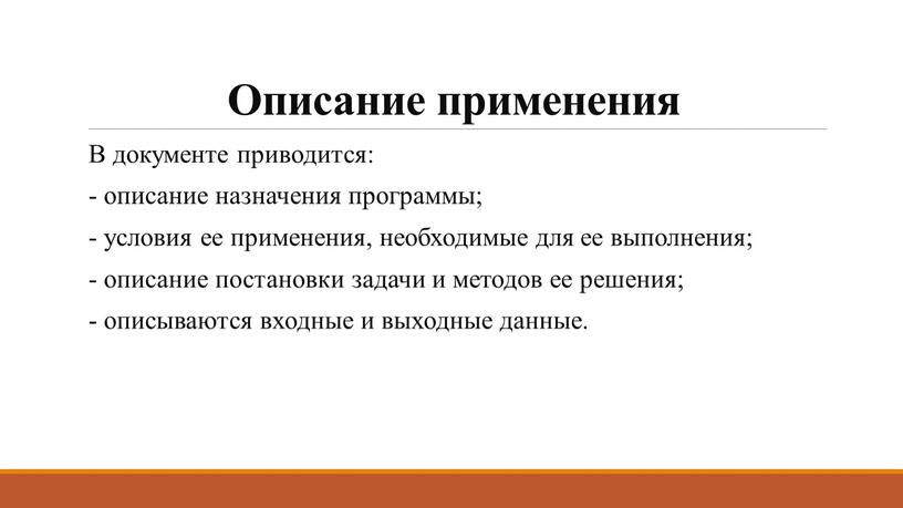 Описание применения В документе приводится: - описание назначения программы; - условия ее применения, необходимые для ее выполнения; - описание постановки задачи и методов ее решения;…