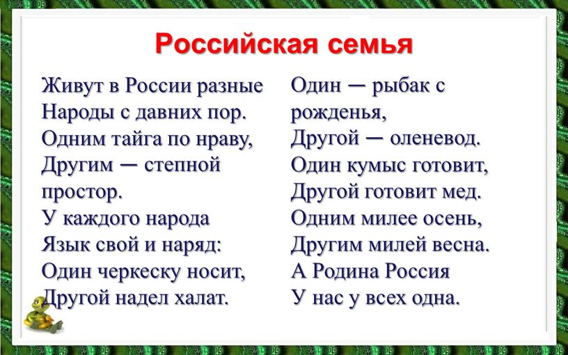 Российская семья Живут в России разные