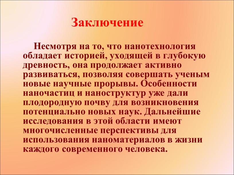 Несмотря на то, что нанотехнология обладает историей, уходящей в глубокую древность, она продолжает активно развиваться, позволяя совершать ученым новые научные прорывы