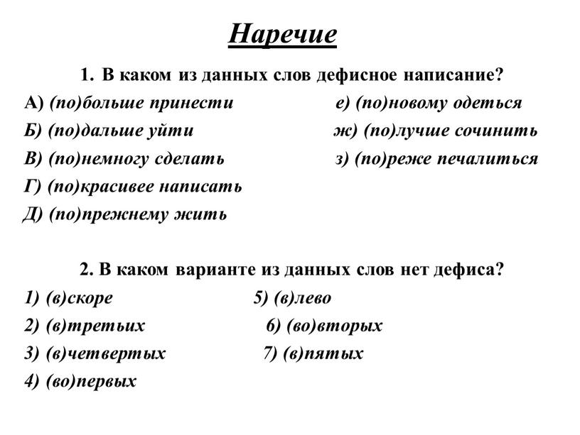 Наречие В каком из данных слов дефисное написание?