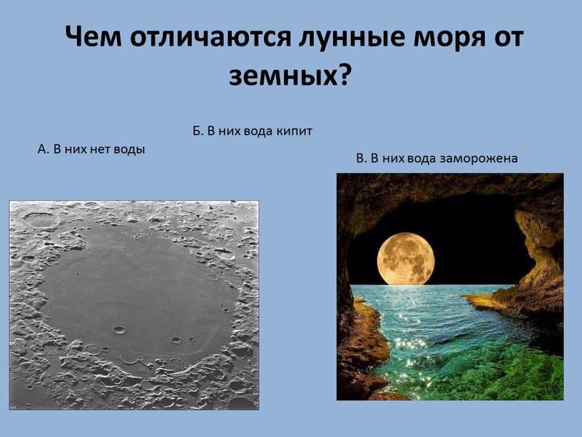 Чем отличаются лунные моря от земных?