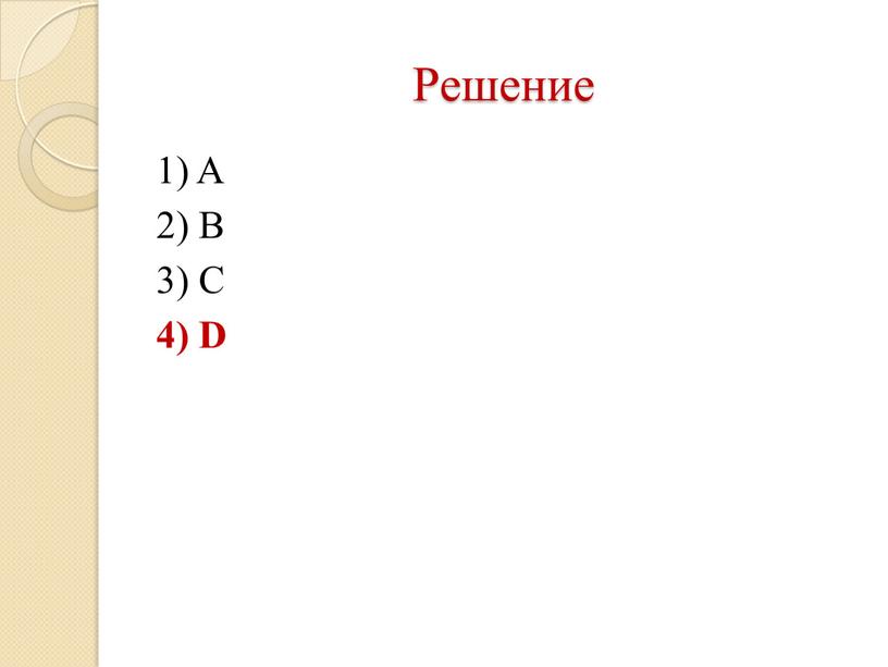 Решение 1) A 2) B 3) C 4) D