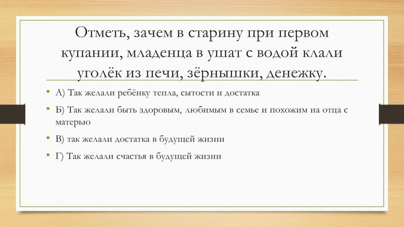 Отметь, зачем в старину при первом купании, младенца в ушат с водой клали уголёк из печи, зёрнышки, денежку