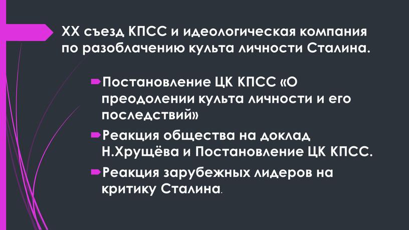 XX съезд КПСС и идеологическая компания по разоблачению культа личности