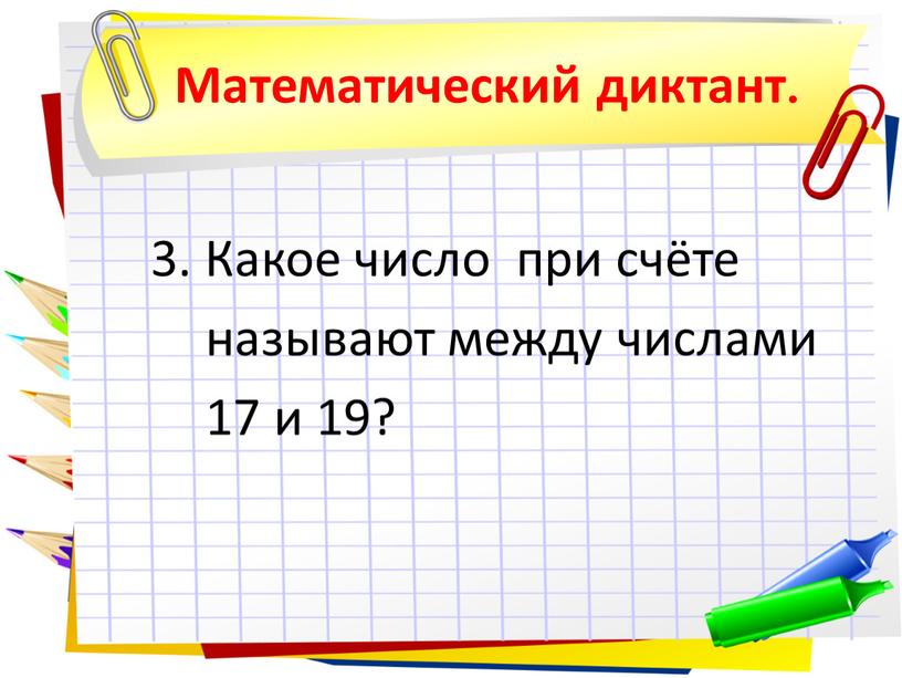 Математический диктант. 3