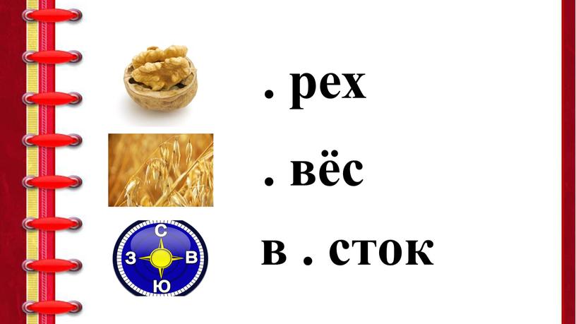 . рех . вёс в . сток