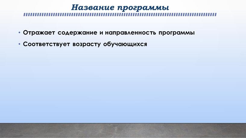 Название программы Отражает содержание и направленность программы