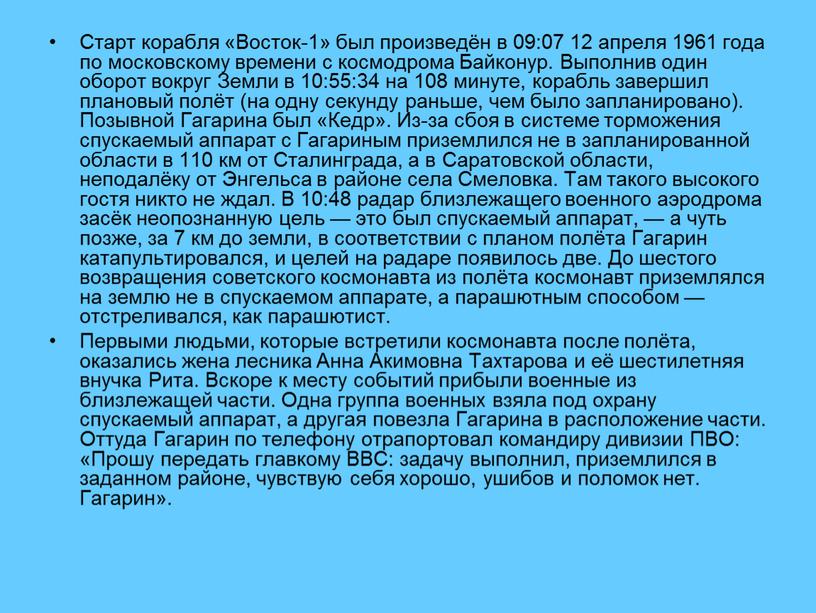 Старт корабля «Восток-1» был произведён в 09:07 12 апреля 1961 года по московскому времени с космодрома