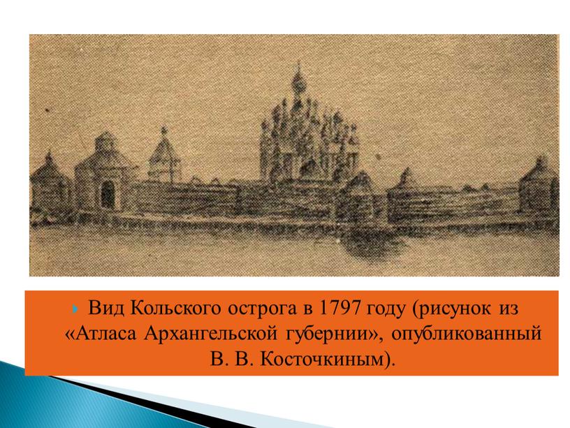 Вид Кольского острога в 1797 году (рисунок из «Атласа