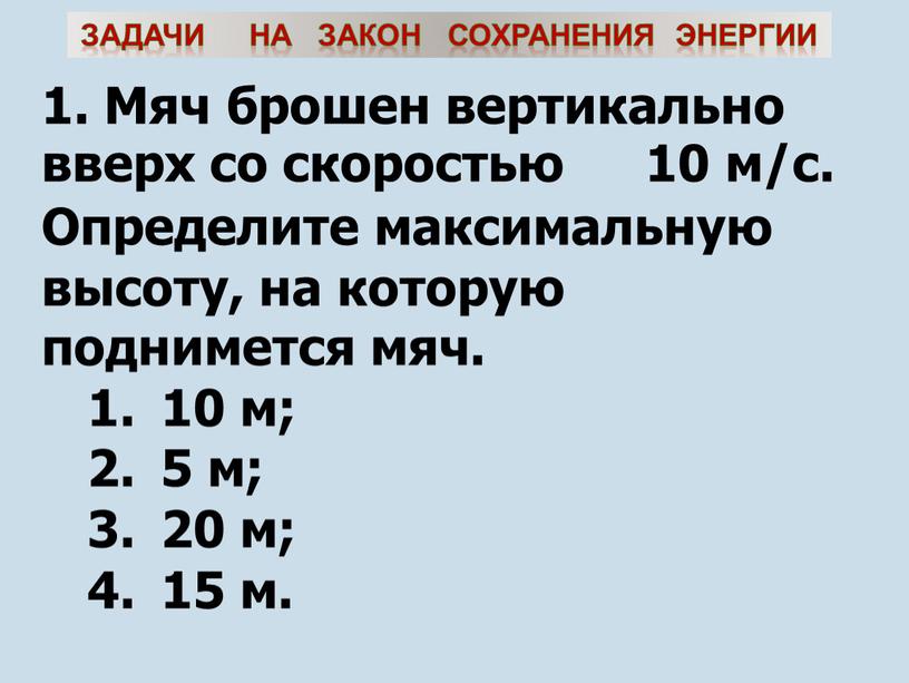 Мяч брошен вертикально вверх со скоростью 10 м/с