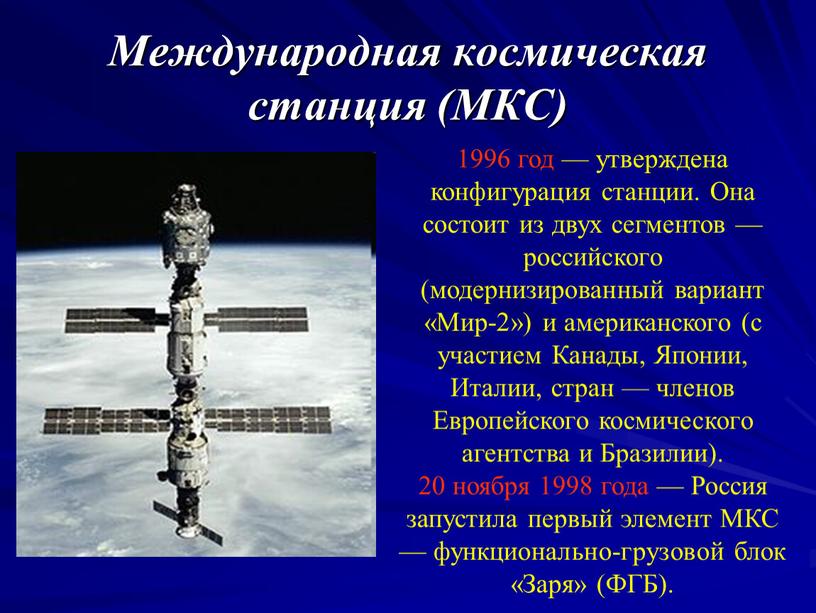 Международная космическая станция (МКС) 1996 год — утверждена конфигурация станции