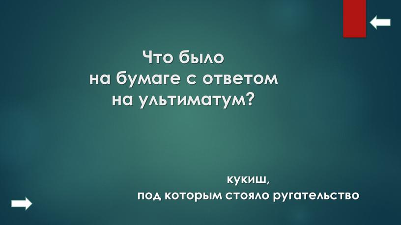 Что было на бумаге с ответом на ультиматум? кукиш, под которым стояло ругательство