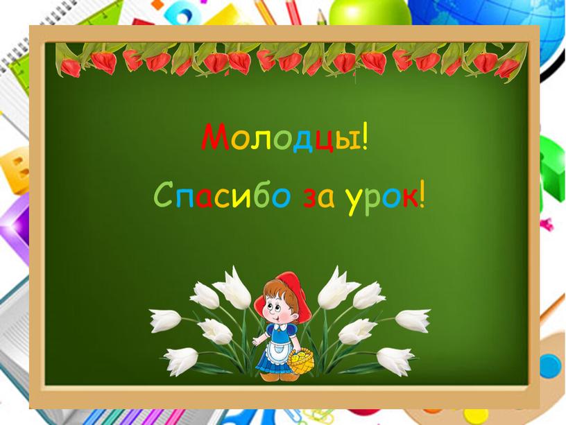 Молодцы! Спасибо за урок!