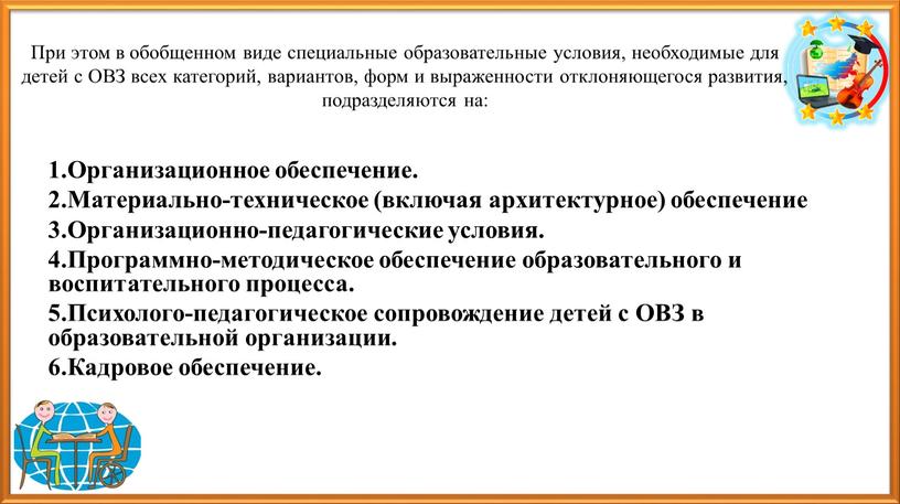 При этом в обобщенном виде специальные образовательные условия, необходимые для детей с