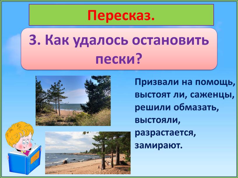 Пересказ. 3. Как удалось остановить пески?