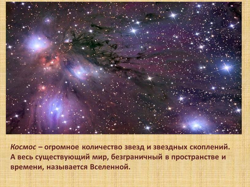 Космос – огромное количество звезд и звездных скоплений