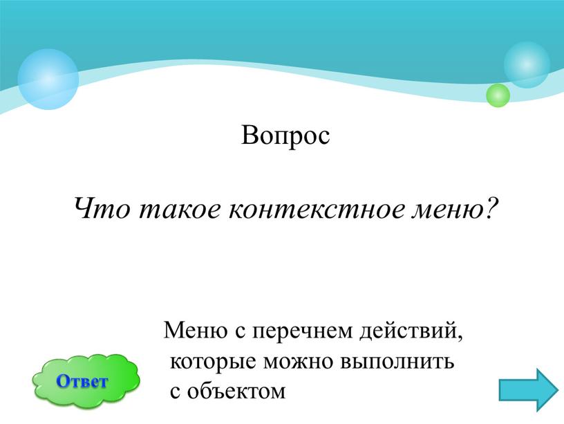 Вопрос Что такое контекстное меню?