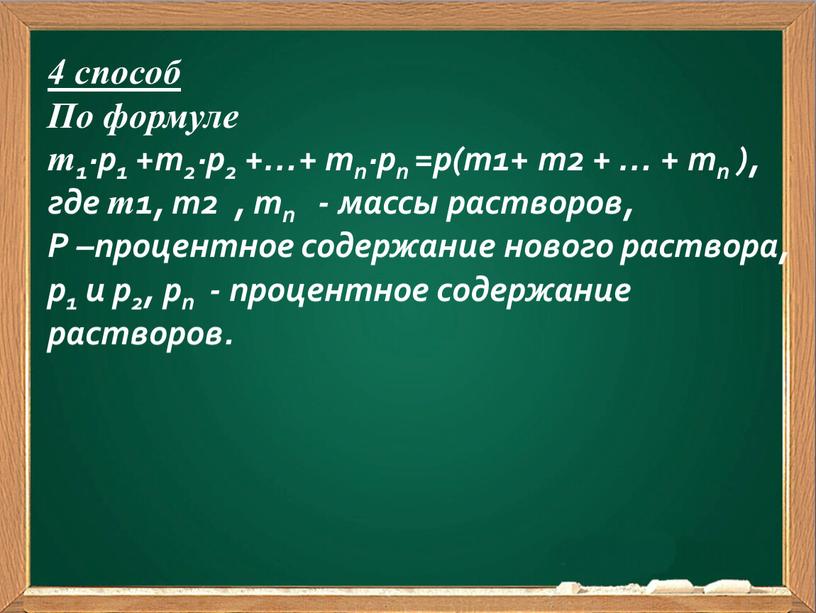 По формуле m1·p1 +m2·p2 +…+ mn·pn =p(m1+ m2 + … + mn ), где m1, m2 , mn - массы растворов,