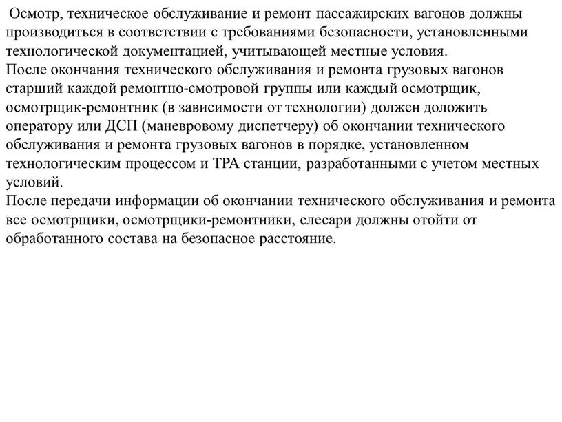 Осмотр, техническое обслуживание и ремонт пассажирских вагонов должны производиться в соответствии с требованиями безопасности, установленными технологической документацией, учитывающей местные условия