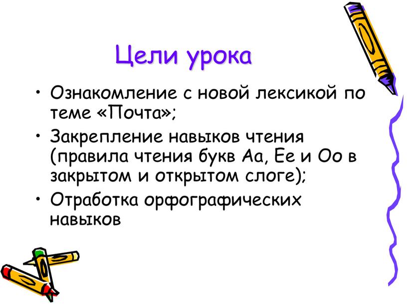 Цели урока Ознакомление с новой лексикой по теме «Почта»;