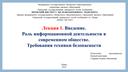 Презентация по дисциплине "Информатика" на тему "Введение. Роль информационной деятельности в современном обществе. Требования техники безопасности"