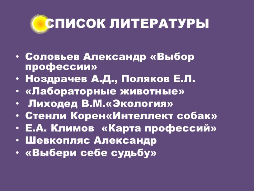 СПИСОК ЛИТЕРАТУРЫ Соловьев Александр «Выбор профессии»