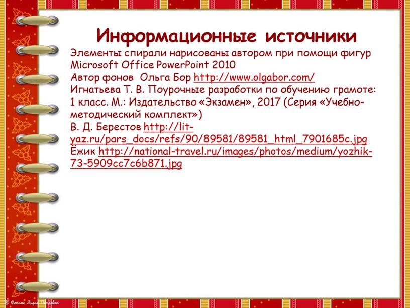 Информационные источники Элементы спирали нарисованы автором при помощи фигур