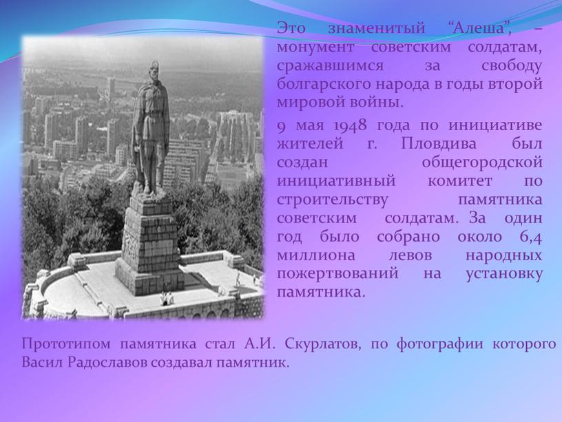 Это знаменитый “Алеша”, – монумент советским солдатам, сражавшимся за свободу болгарского народа в годы второй мировой войны