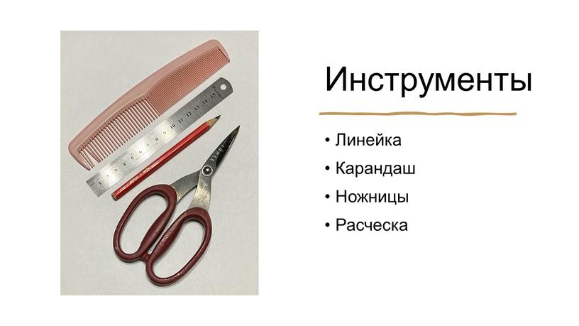 Инструменты Линейка Карандаш Ножницы