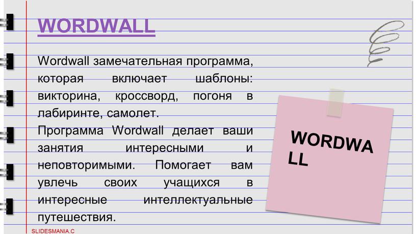 WORDWALL Wordwall замечательная программа, которая включает шаблоны: викторина, кроссворд, погоня в лабиринте, самолет