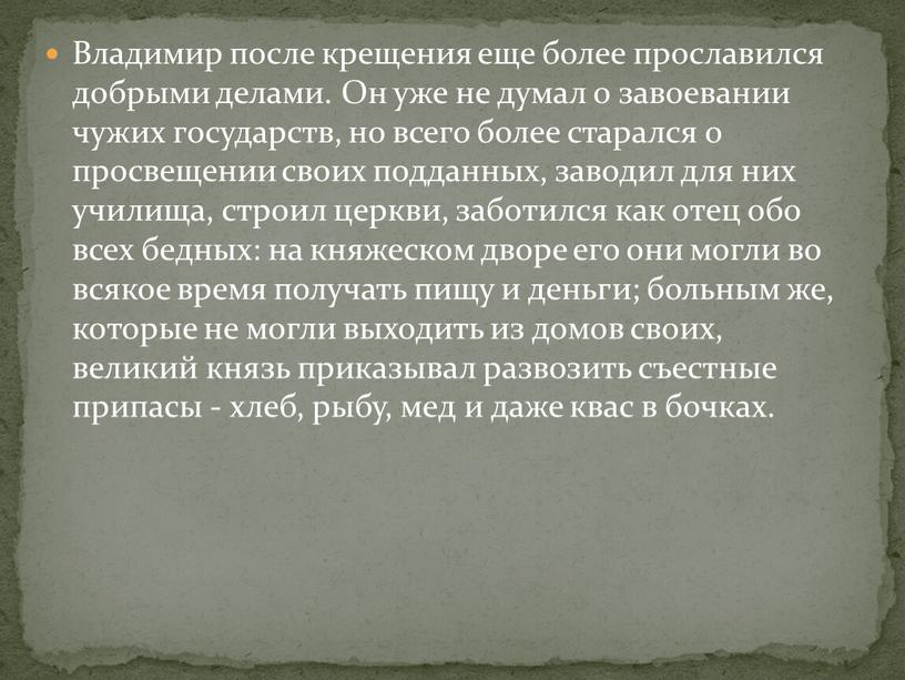 Владимир после крещения еще более прославился добрыми делами