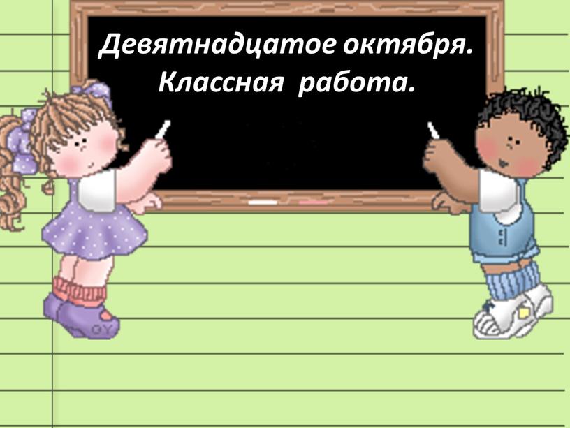 Девятнадцатое октября. Классная работа