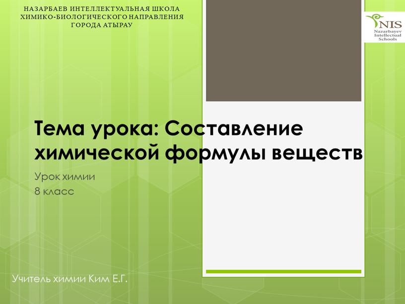 Тема урока: Составление химической формулы веществ