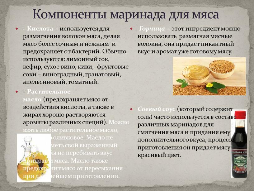 Кислота - используется для размягчения волокон мяса, делая мясо более сочным и нежным и предохраняет от бактерий